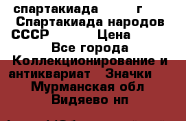 12.1) спартакиада : 1975 г - VI Спартакиада народов СССР  ( 3 ) › Цена ­ 149 - Все города Коллекционирование и антиквариат » Значки   . Мурманская обл.,Видяево нп